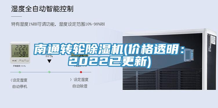 南通轉輪除濕機(價(jià)格透明：2022已更新)