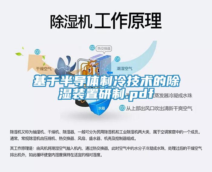 基于半導體制冷技術(shù)的除濕裝置研制.pdf